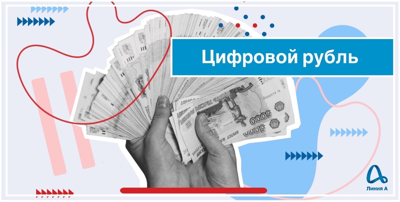 Статья о цифровом рубле| Аутсорсинговая компания Линия А